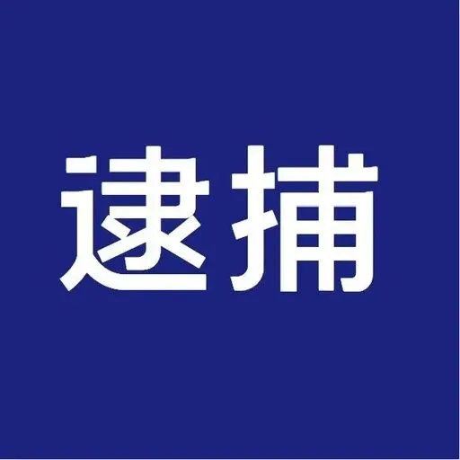 夫妻雙雙被逮，發(fā)生于甘肅<em>張掖</em>