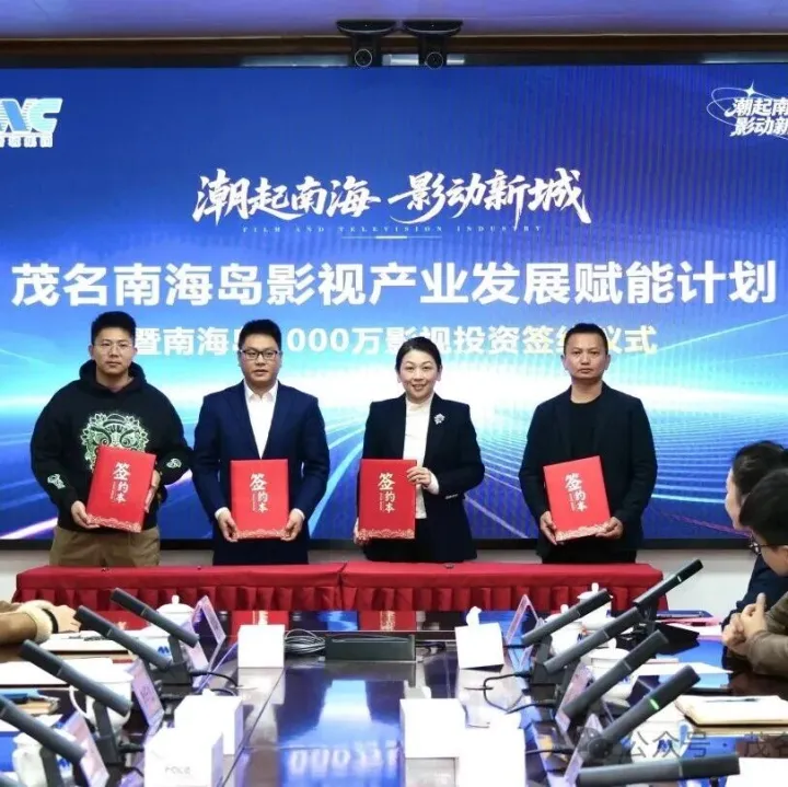 <em>茂名</em>南海島影視產(chǎn)業(yè)大動(dòng)作，會(huì)成為<em>茂名</em>版“橫店”嗎？