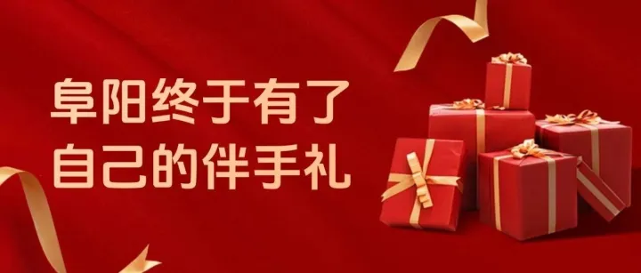 當(dāng)潁淮風(fēng)情遇上匠心禮韻：阜陽(yáng)終于有了自己的伴手禮