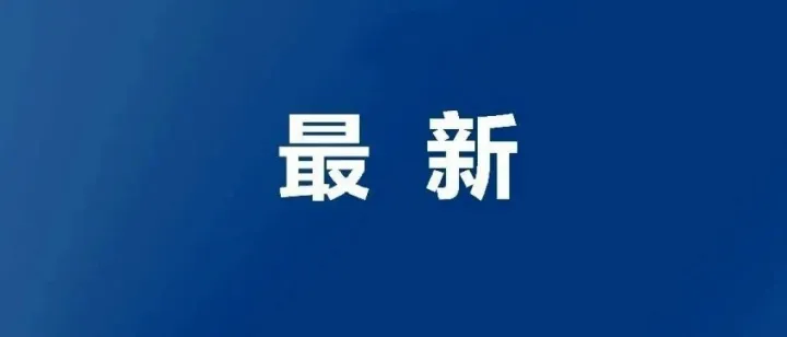 事關(guān)信宜！2026年中央一號(hào)文件，發(fā)布！
