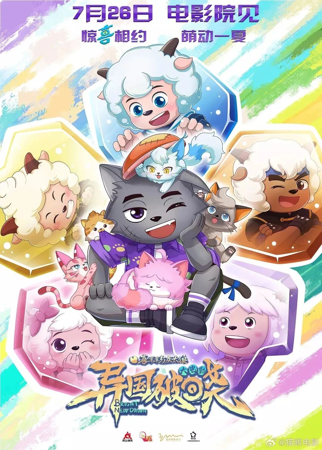 【7月26日】电影《喜羊羊与灰太狼之异国破晓》 二十周年巨献！羊狼集结开启异国冒险！- 大数跨境