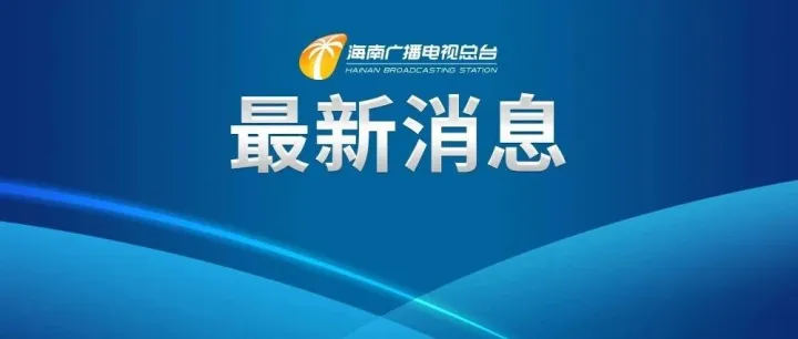 第2號(hào)臺(tái)風(fēng)即將生成？對(duì)海南島陸地和近岸無直接影響！最新天氣→