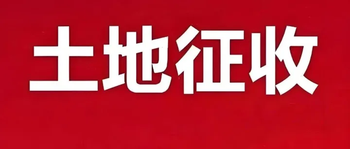 合浦这个乡镇有土地将被征收，看看有没有你们村？