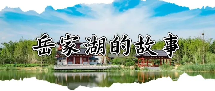 阜城建設(shè)圖鑒：岳家湖的故事