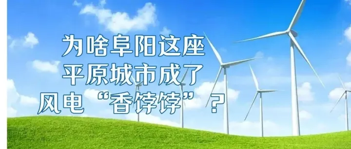 為啥阜陽(yáng)這座平原城市成了風(fēng)電“香餑餑”？