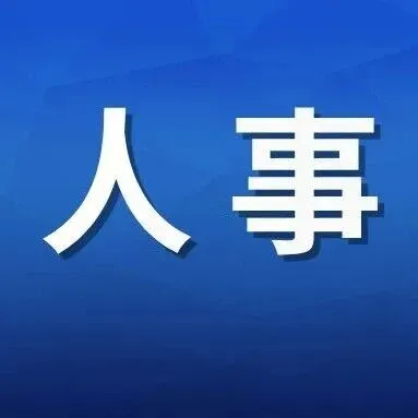 <em>怒江</em>州人大常委會通過人事任免名單