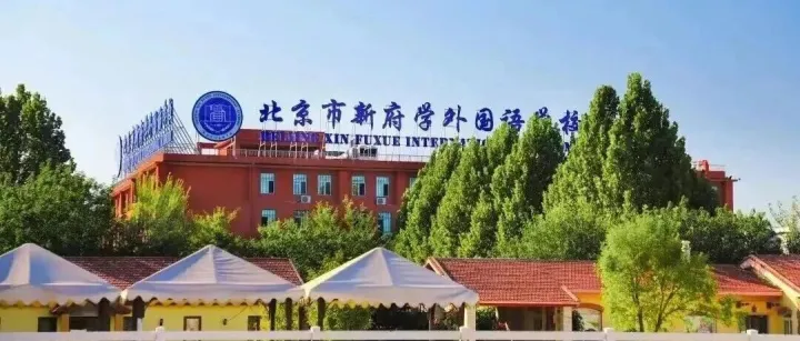 北京國(guó)際學(xué)校|北京市新府學(xué)外國(guó)語(yǔ)學(xué)校