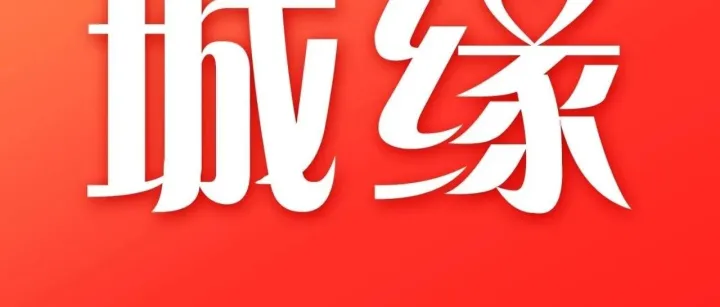 【城緣1291期】38歲樂觀自主創(chuàng)業(yè)小伙（年薪20~30萬）尋找能夠聊得來的她~~~