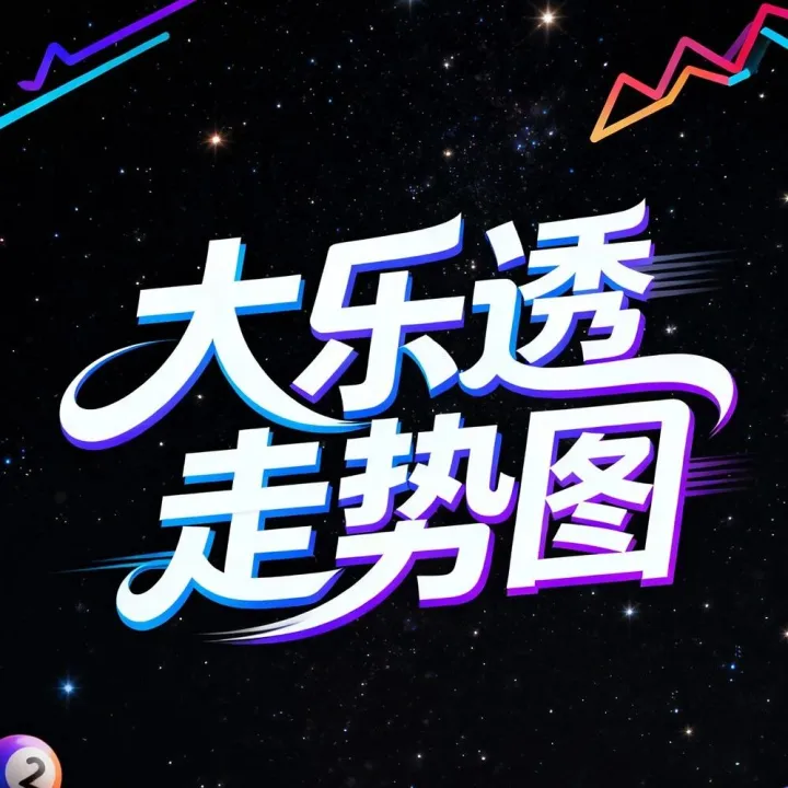 大乐透走势图｜2026年2月7日开奖，选号必看！（第26015期最新走势）