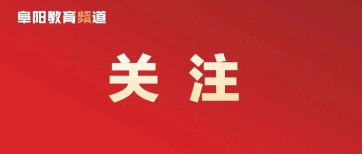 孩子叛逆、頂嘴、磨蹭...... 阜陽家長怎么辦？