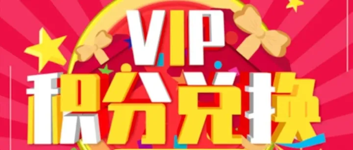 【众合诚信】4月份积分兑换