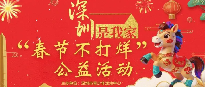 2026年“春節(jié)不打烊”公益活動(dòng)報(bào)名開啟，快來青年廣場樂享科技新春！