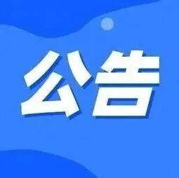 公告！秦州区招聘城镇公益性岗位工作人员