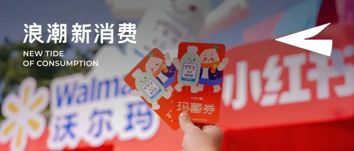 沃尔玛联名小红书，如何用真实体验重新定义线下价值？