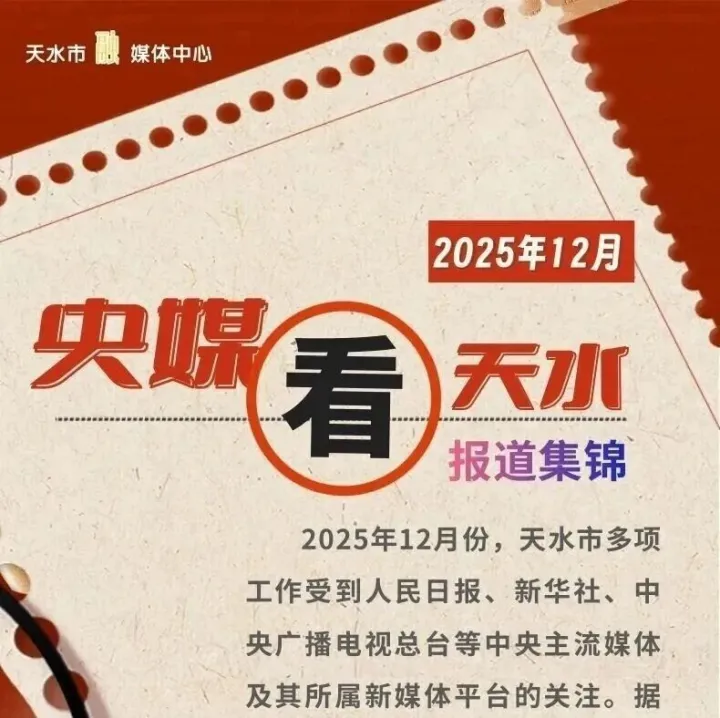 央媒看<em>天水</em> | 2025年12月的<em>天水</em>異彩紛呈