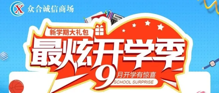 【老诚信】青春有梦，逐光前行——元气满满开学季