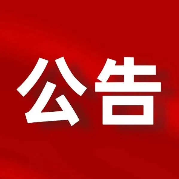 貴溪一單位搬遷公告