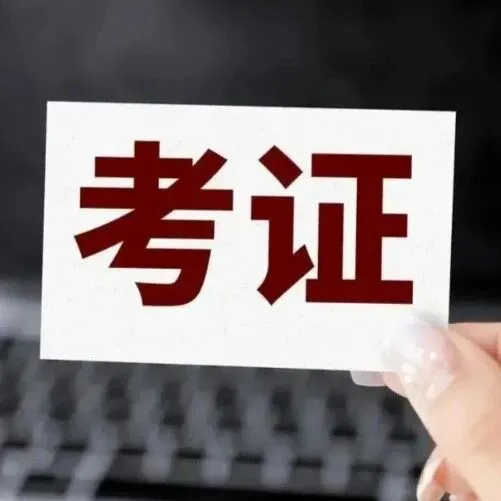 定了！2026年考证时间表公布→