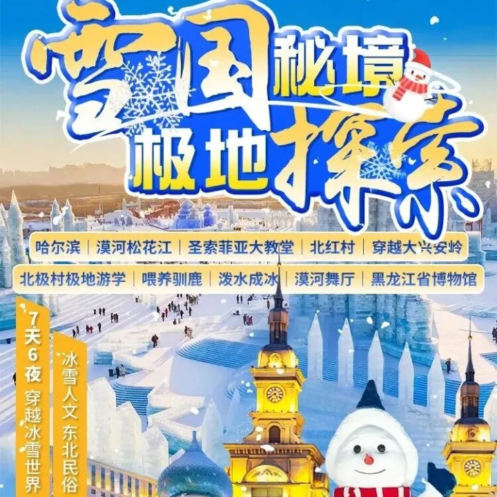 【@南方小土豆｜约会哈尔滨】圣索菲亚大教堂、漠河松花江、大兴安岭、北极村极地游学、黑龙江博物馆......7天6夜奇幻雪国之旅