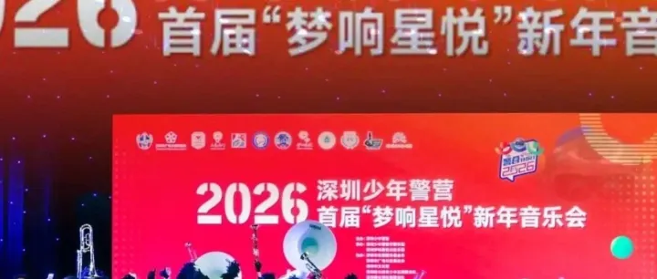 深圳少年警營首屆“夢響星悅”新年音樂會(huì)奏響公益與青春協(xié)奏曲