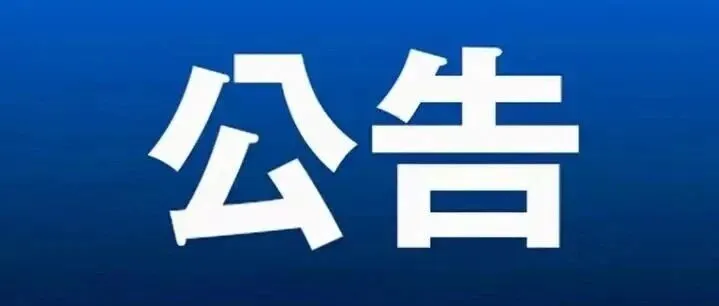 <em>抚州</em>一医院发布搬迁公告！