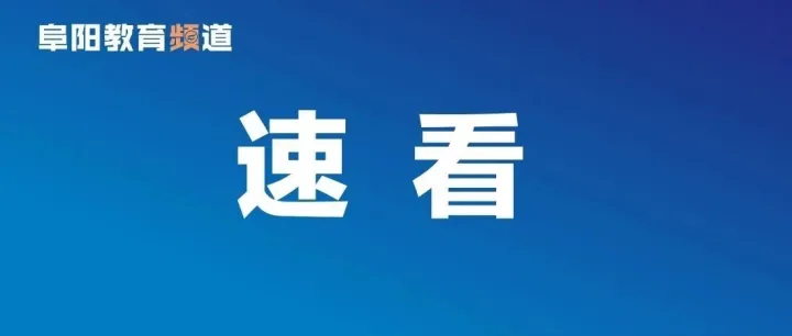 <em>阜陽</em>發(fā)布橙色預(yù)警！
