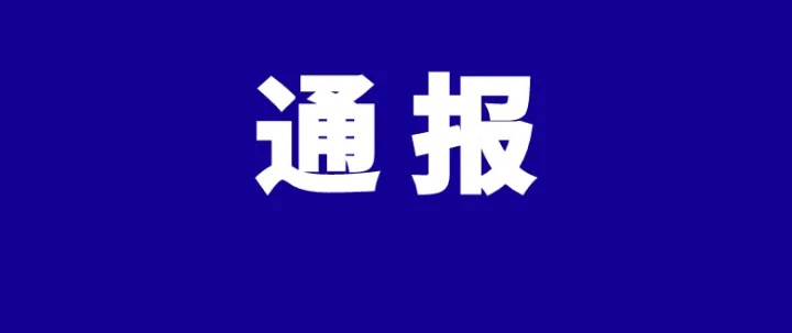 涉嫌严重违纪违法，贵州2人被查