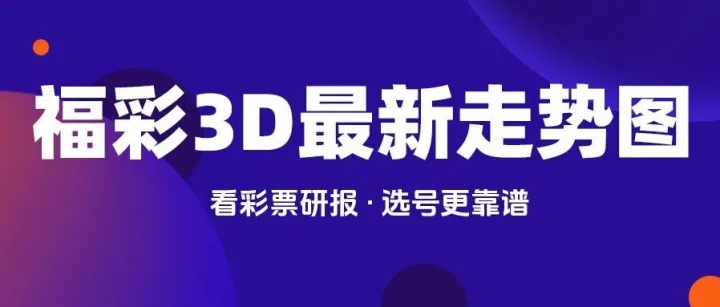 福彩3D走势图｜2026年2月6日开奖，选号必看！（第26036期最新走势）
