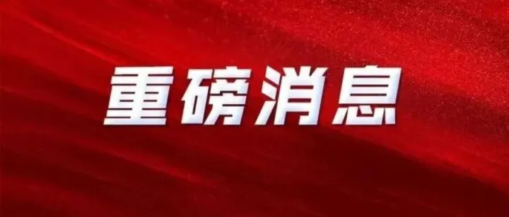浙江省人大常委会原党组副书记、副主任高兴夫，被双开！