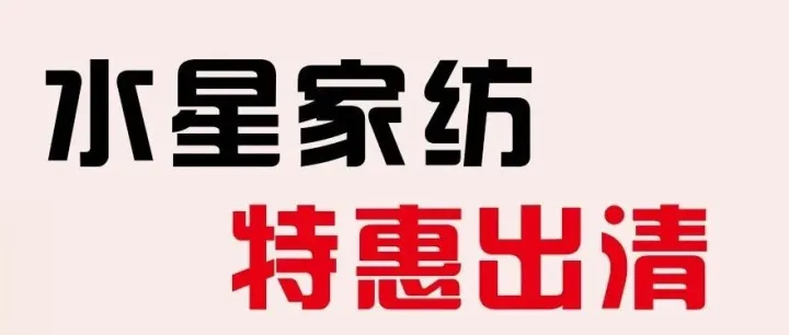 “双十一号”即将到站，请做好接机准备——家纺特惠来袭豆豆被60元，纯棉件套199元