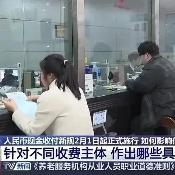 人民币现金收付新规今起施行，被拒收现金可投诉举报
