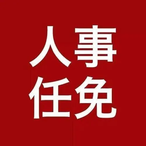 贵州省人大常委会通过有关人事任免
