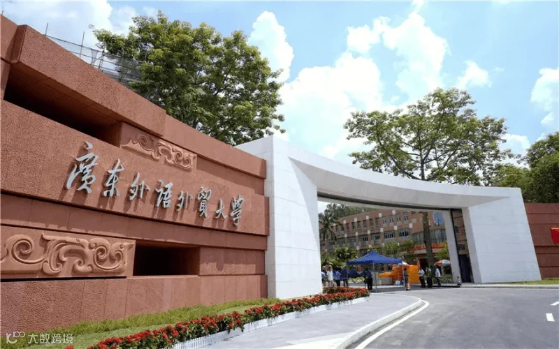 广东外语外贸大学介绍-掌上高考