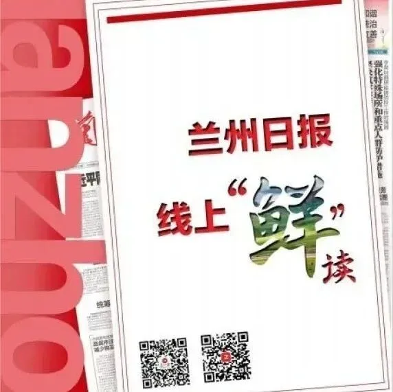 蘭州日報 · 線上“鮮”讀（2026年2月6日）
