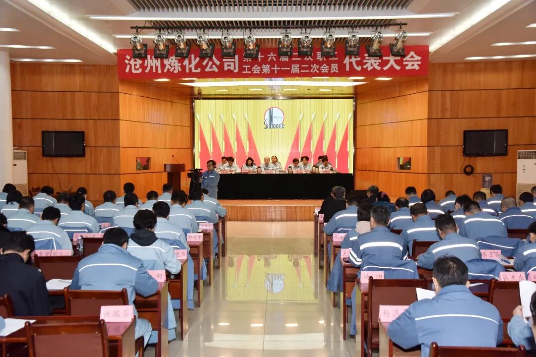 沧州炼化召开职代会全面开启转型振兴新征程- 大数跨境