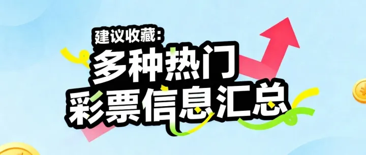 福彩体彩｜最新完整版走势图 2026年2月2日开奖（选号必看）