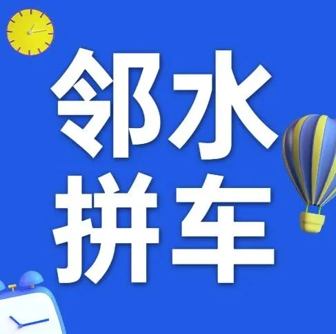 【拼車】返鄉(xiāng)拼車！點(diǎn)此進(jìn)入！人找車，車找人，鄰水往返各地