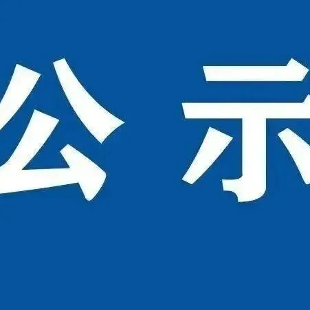 名录公布！榕城区新发现28处不可移动文物！