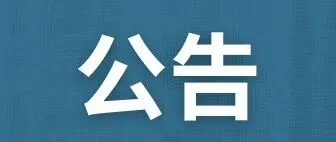 公告：<em>渭南</em>一医疗机构注销