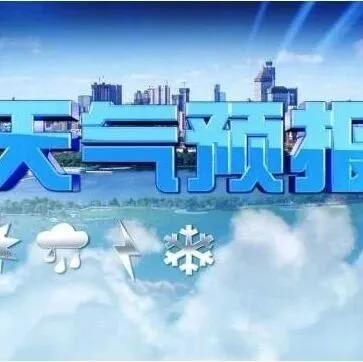 春運(yùn)將啟！天水市氣象局發(fā)布專題預(yù)報(bào)→