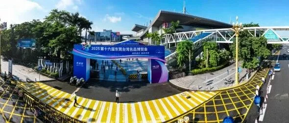 2025第十六届东莞台湾名品博览会圆满闭幕
