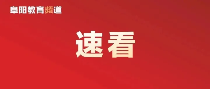 “兩會”聲音：事關(guān)阜陽教育，代表、委員這樣說......