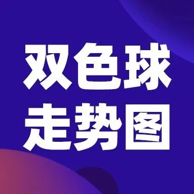 双色球走势图｜2026年2月3日开奖，选号必看！（第26014期最新走势）