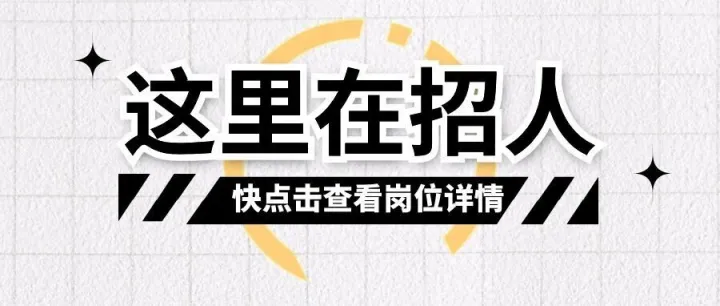 佛山米風招聘12崗，月入4K-1.5W，包工作餐