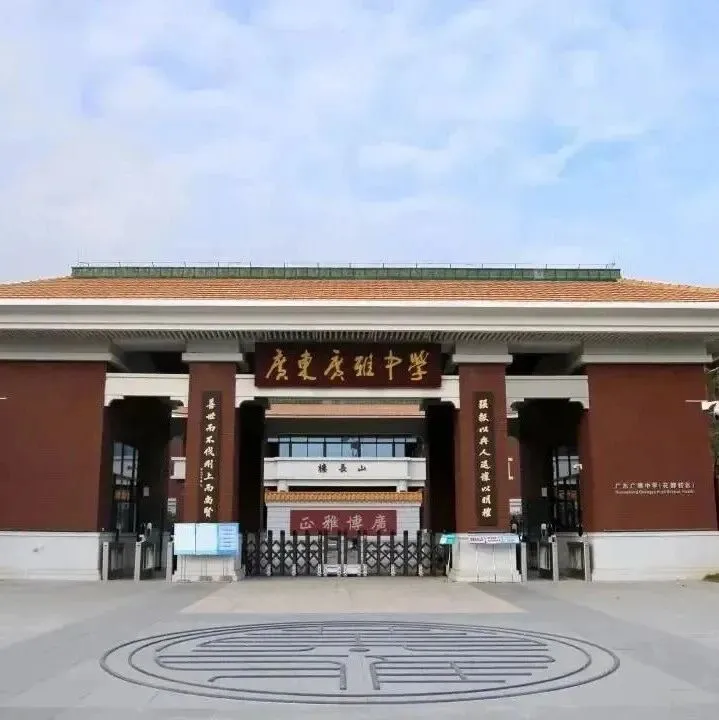 廣東廣雅中學(xué)國(guó)際部：AP/AL雙軌選擇