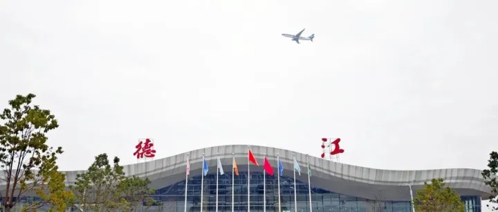 <em>銅仁</em>德江機場可正式通航！