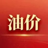 2026年2月3日24時(shí)起貴州成品油價(jià)格按機(jī)制上調(diào)