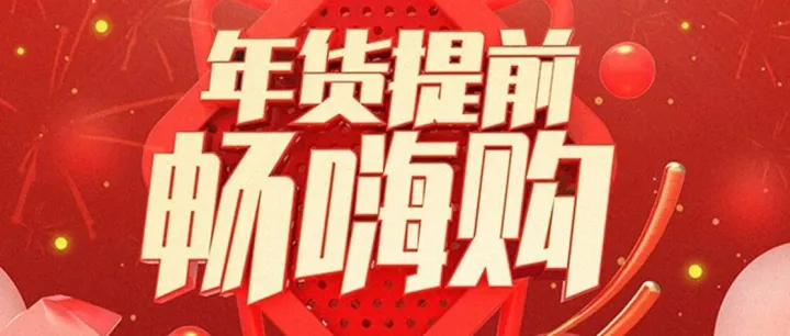 【年货节】把爱带回家