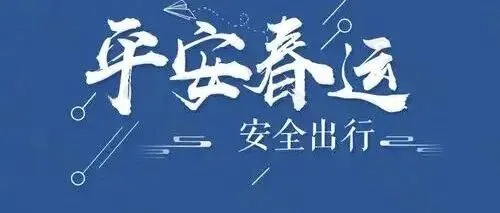 臨泉春運交通安全形勢研判