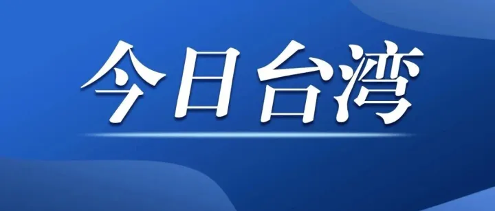两岸一家亲、都是中国人，是两岸关系的底色